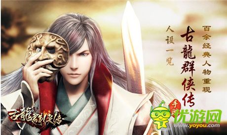 百余經(jīng)典人物重現(xiàn) 手游《古龍群俠傳》人設一覽