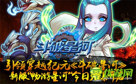 逆襲《斗破星河》新服“暢游星河”今日火爆開(kāi)啟