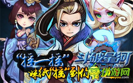 逆襲《斗破星河》新服“暢游星河”今日火爆開(kāi)啟