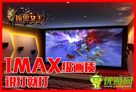 魔界imax侵襲《暗黑女王》11.12安卓不刪檔震撼來(lái)襲