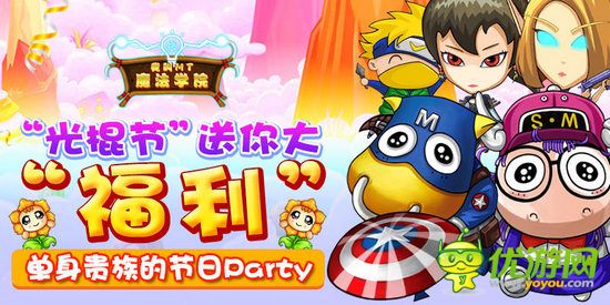 《我叫MT：魔法學院》福利放送 單身貴族的節(jié)日Party