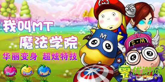 《我叫MT：魔法學院》福利放送 單身貴族的節(jié)日Party