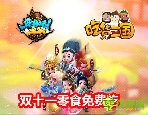 雙11準(zhǔn)備狂購(gòu)零食？玩《變身吧主公》千萬(wàn)零食免費(fèi)吃