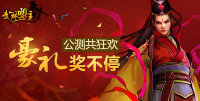 《武林盟主》今日震撼公測(cè) 快來開啟你的江湖道！