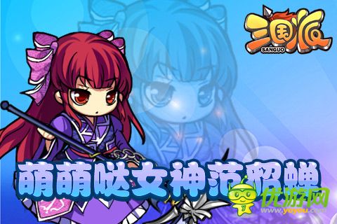 光棍節(jié)還單身？《三國(guó)派》女神級(jí)武將陪你不孤單