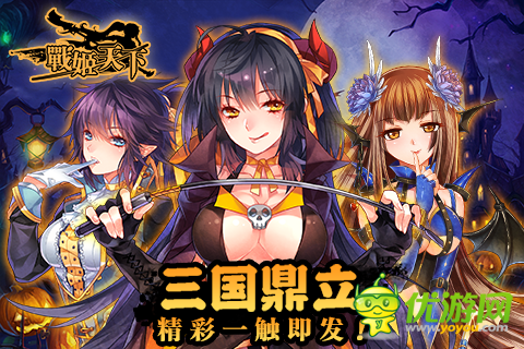 《戰(zhàn)姬天下》好禮無限 萬圣周邊大放送！