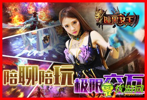 陪聊陪玩陪練級(jí) 《暗黑女王》1112千位美女主播你約嗎？