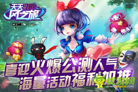 喜迎火爆公測(cè) 《天天風(fēng)之旅》海量福利大放送