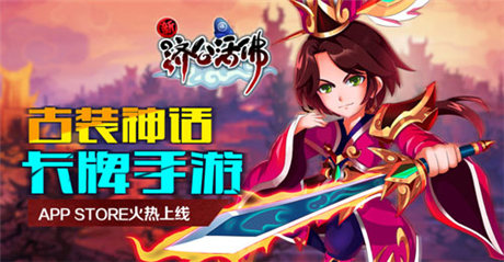 引領卡牌新時代《新濟公活佛》App Store火熱上線