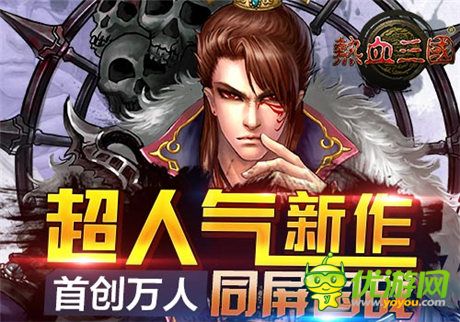 手游《熱血三國(guó)》國(guó)戰(zhàn)篇：重謀略更