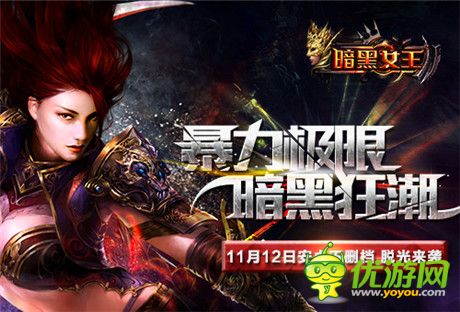 IMAX暴力美學(xué)動(dòng)作手游《暗黑女王》11.12不刪檔開測(cè)