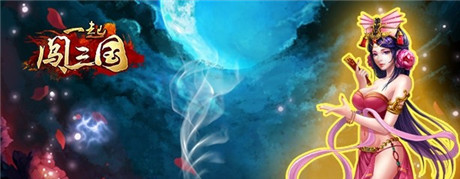 驚喜不容錯過《一起闖三國》樂享雙十一活動