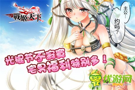 20141111女神告白祭 快來(lái)戰(zhàn)姬天下脫單吧!