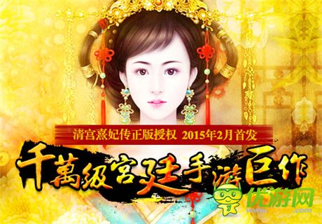 千萬級(jí)《清宮熹妃傳》改編手游 2015年2月首發(fā)