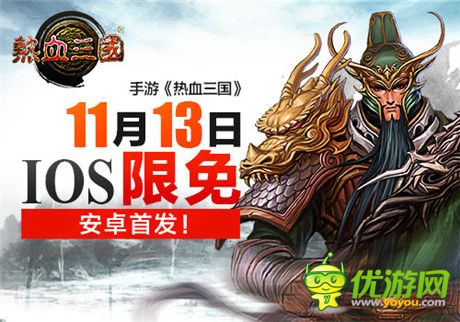 手游《熱血三國(guó)》11月13日IOS限免 安卓首發(fā)