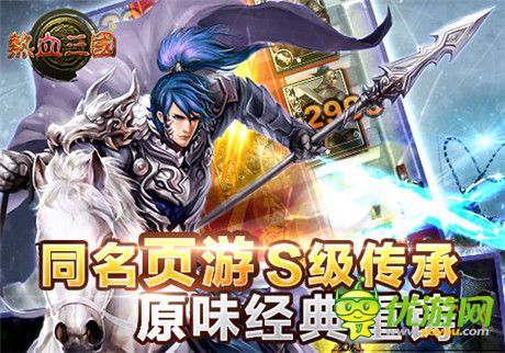 手游《熱血三國(guó)》11月13日IOS限免 安卓首發(fā)