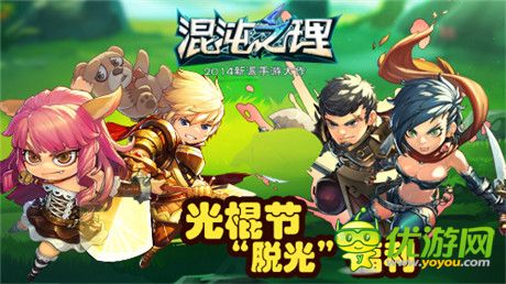 橫掃孤獨《混沌之理》光棍節(jié)通通“脫光”