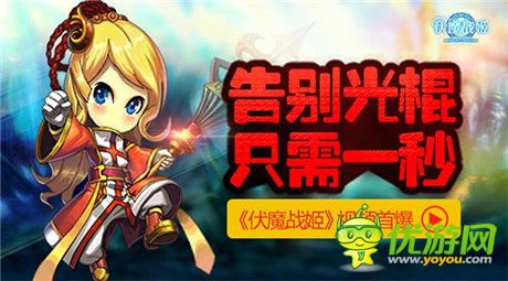 實(shí)現(xiàn)“脫光”的夢(mèng)想《伏魔戰(zhàn)姬》宣傳視頻首爆