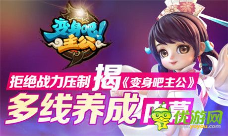 開測預(yù)熱進(jìn)行時(shí)《變身吧主公》多線養(yǎng)成內(nèi)幕