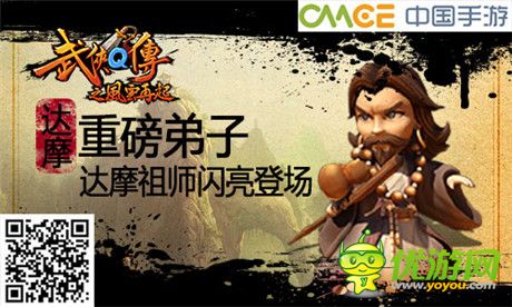新版風(fēng)云再起《武俠Q傳》第一高手達(dá)摩祖師登場