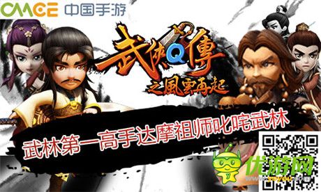 新版風(fēng)云再起《武俠Q傳》第一高手達(dá)摩祖師登場
