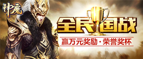 百萬(wàn)玩家同臺(tái)競(jìng)技《神魔》全民國(guó)戰(zhàn)開啟