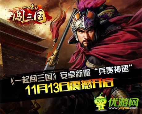 《一起闖三國(guó)》安卓新服“兵貴神速”11.13開啟