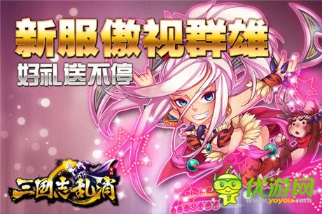 玩轉(zhuǎn)三國(guó)亂世《三國(guó)志亂消》新服'傲視群雄