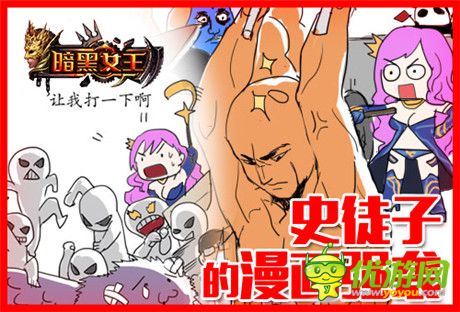 史老板醉愛《暗黑女王》超現(xiàn)實打擊