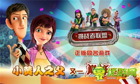 小黃人之父又一巨作《挑戰(zhàn)者聯(lián)盟》正版IP手游來襲