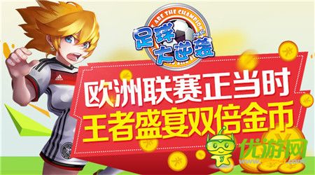 歐洲聯(lián)賽正當(dāng)時《足球大逆襲》王者盛宴雙倍金幣