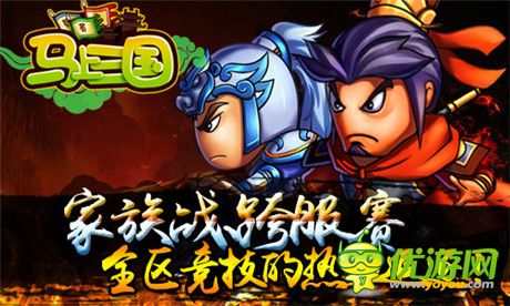 不倒誓不休!《馬上三國》家族跨服PK即將開啟