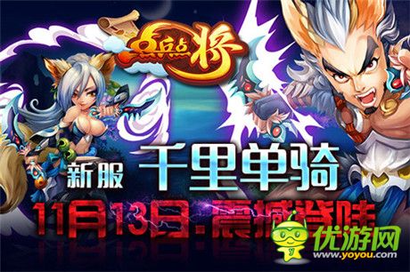 激爽新服等你來《點(diǎn)兵點(diǎn)將》人氣神將盤點(diǎn)