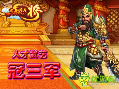 激爽新服等你來《點(diǎn)兵點(diǎn)將》人氣神將盤點(diǎn)
