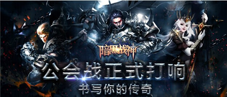 絕!不!跳!票!《暗黑戰(zhàn)神》公會戰(zhàn)震撼登場