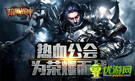 絕!不!跳!票!《暗黑戰(zhàn)神》公會戰(zhàn)震撼登場