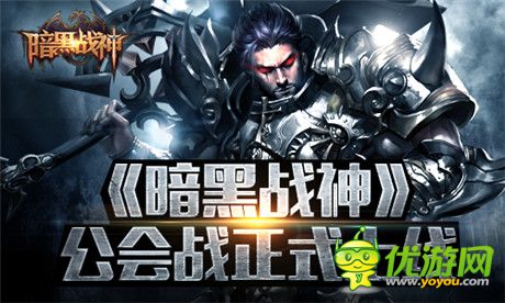 絕!不!跳!票!《暗黑戰(zhàn)神》公會戰(zhàn)震撼登場