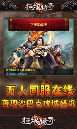 傳奇授權正版ip《掛機傳奇》再現(xiàn)沙巴克攻城盛況