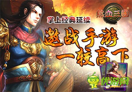 頁游傳承 手游《熱血三國》掌上策略王者來襲