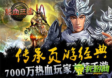 頁游傳承 手游《熱血三國》掌上策略王者來襲