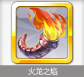 天天風(fēng)之旅小炎龍解析