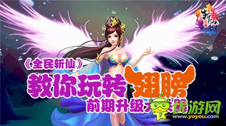 《全民斬仙》教你玩轉(zhuǎn)翅膀 穩(wěn)居第一！
