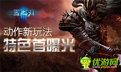 收個惡魔當(dāng)小弟《雪之刃》特色玩法曝光