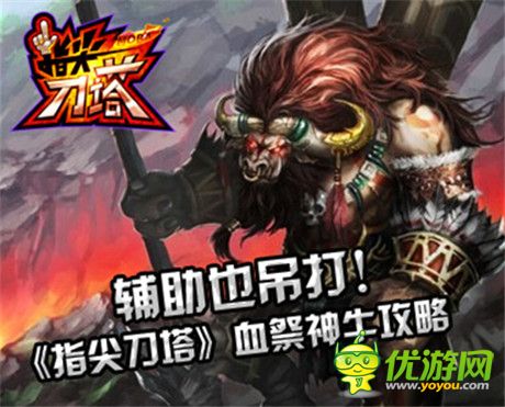 carry全場(chǎng)《指尖刀塔》血祭神牛攻略
