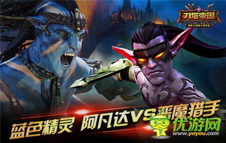 《刀塔帝國》撞臉事件：魔獸英雄VS大明星