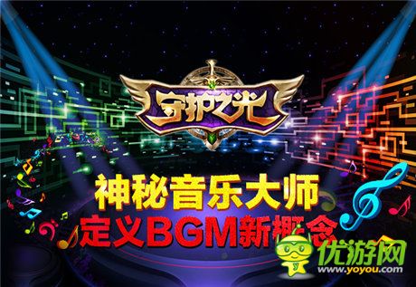 神秘音樂大師助力《守護(hù)之光》定義BGM新概念