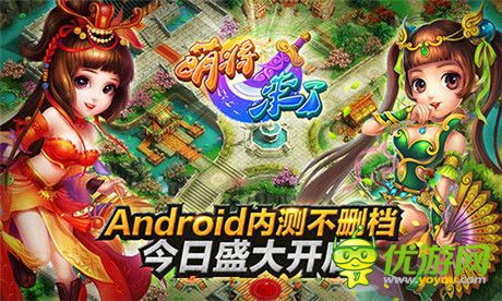 《萌將來了》Android平臺不刪檔內(nèi)測今日盛大開啟