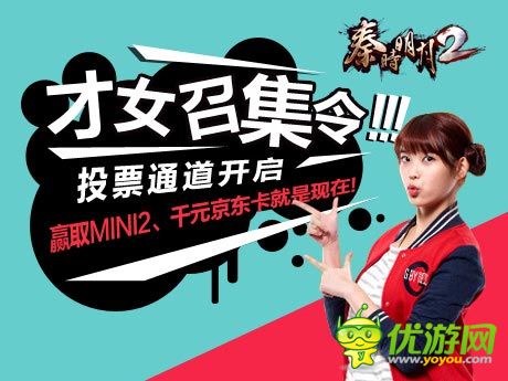 《秦時(shí)明月2》才女召集令投票通道開(kāi)啟!MINI2等你來(lái)取