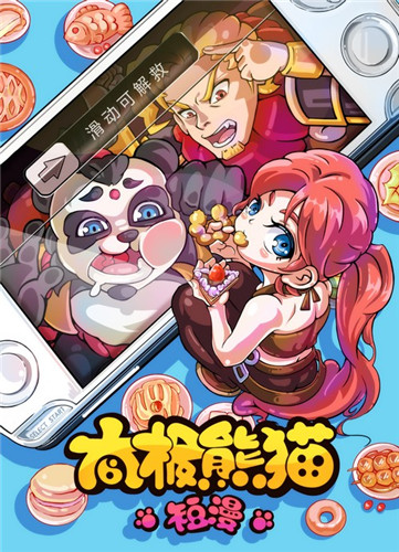 《太極熊貓》推出同名漫畫 定義惡搞絕對(duì)捧腹