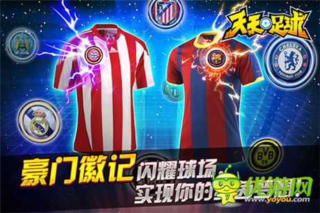 豪門(mén)徽記彰顯至尊身份《天天足球》新版出擊